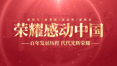 红色大气党政金字标题字幕展示