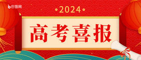 红色喜庆高考喜报录取公众号首图