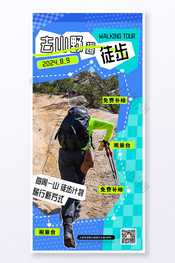 简约创意去山野趣徒步运动海报