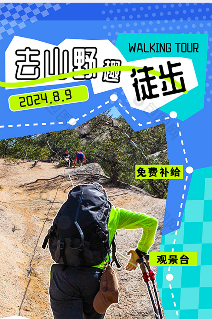 简约创意去山野趣徒步运动海报