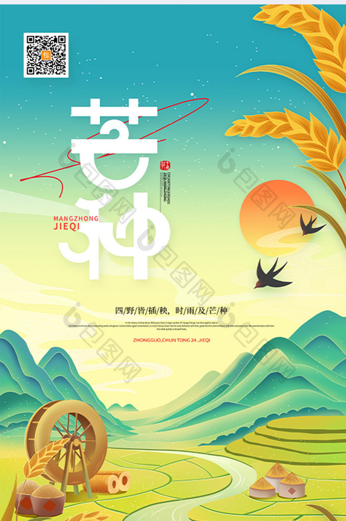中国风传统24节气芒种海报