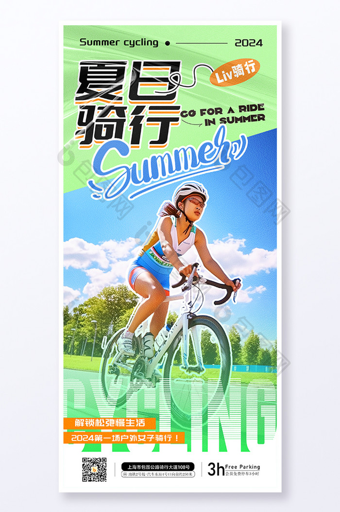 创意大气夏日骑行运动海报