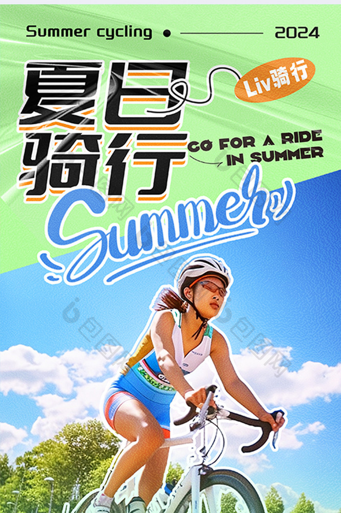 创意大气夏日骑行运动海报