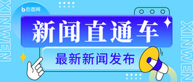 黄色创意新闻直通车公众号首图