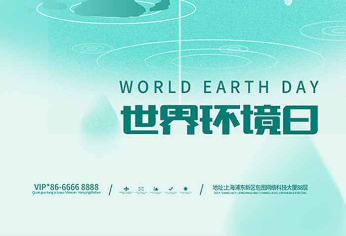 绿色清新世界环境日守护地球海报