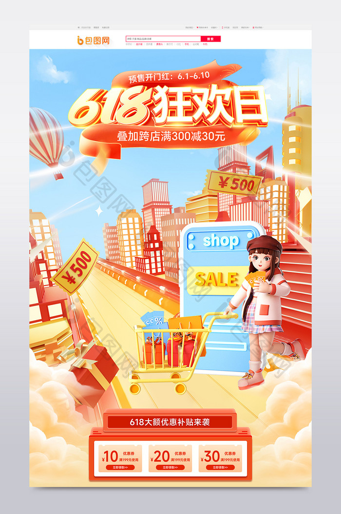 618大促创意C4D电商首页