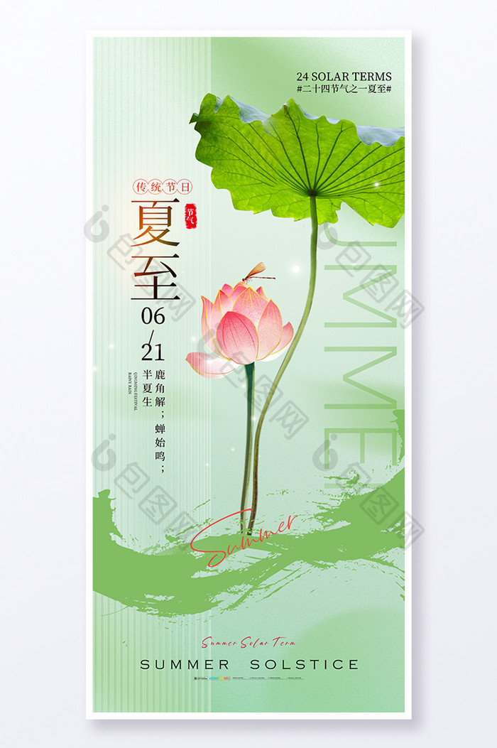 简约创意二十四节气夏至海报