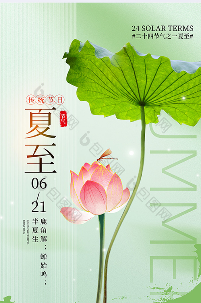 简约创意二十四节气夏至海报