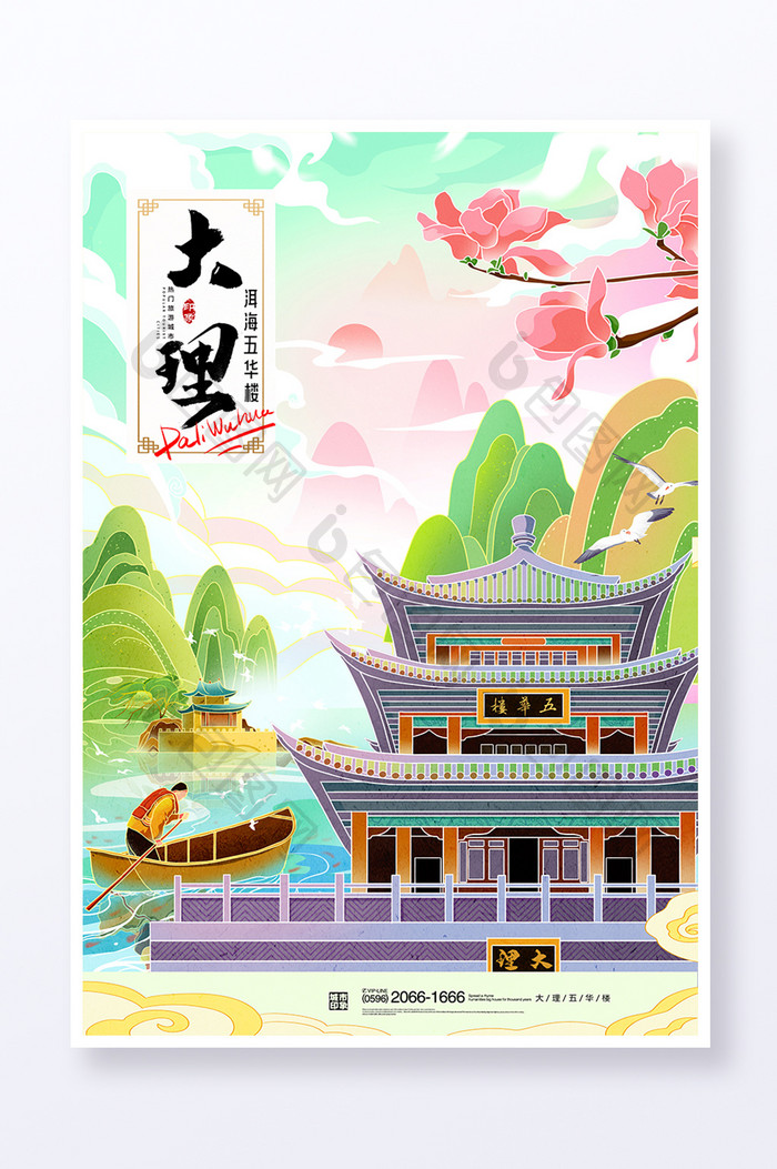 云南大理旅游城市宣传插画海报