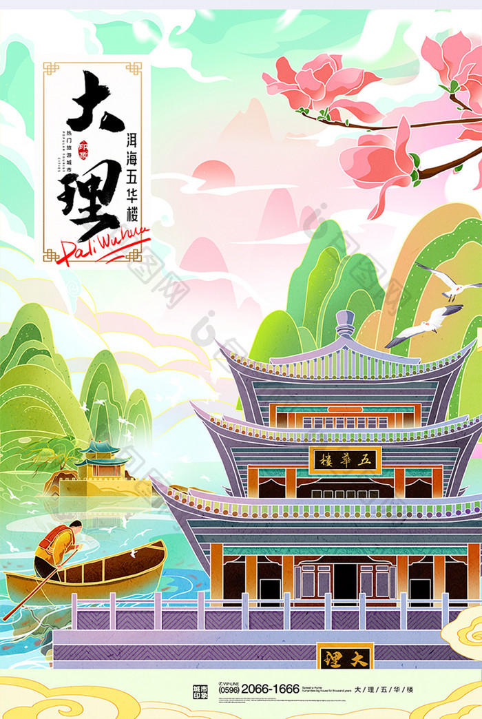 云南大理旅游城市宣传插画海报
