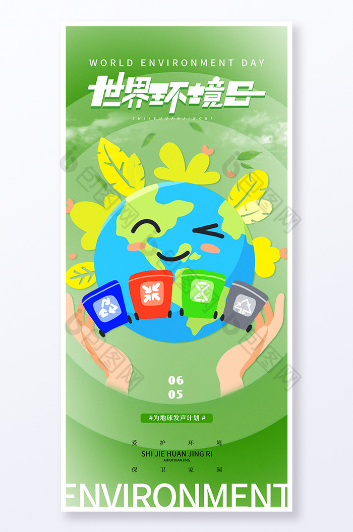 简约创意世界环境日海报