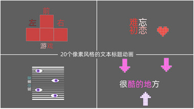 20个像素文本标题动画AE模板