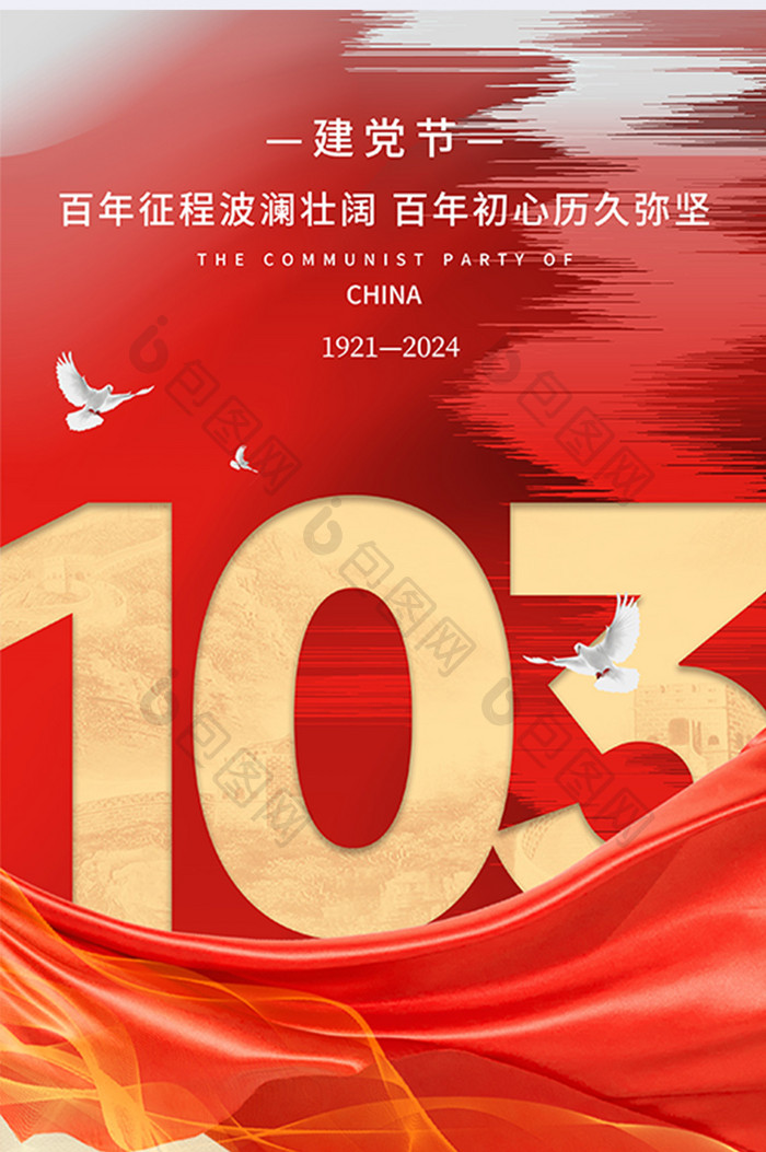 创意建党103周年红色党建海报