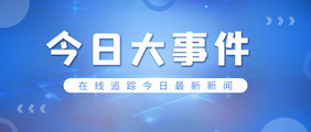 今日大事件新闻公众号首图展示图