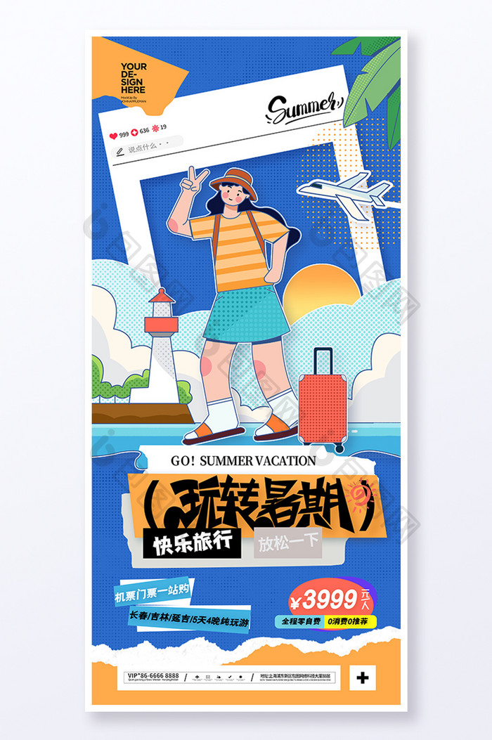 夏日之旅玩转暑期暑假旅行海报