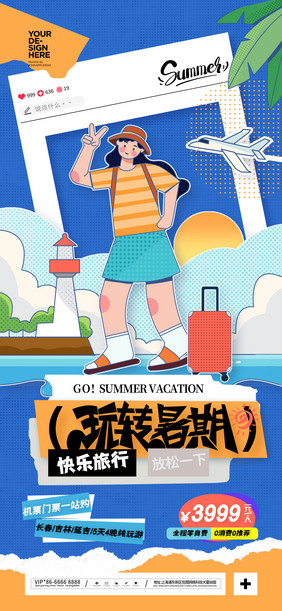 夏日之旅玩转暑期暑假旅行海报