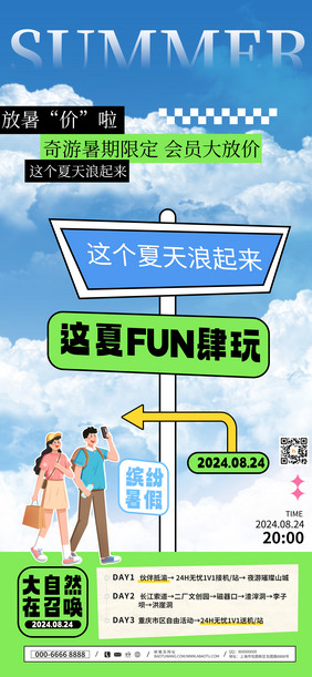 这夏FUN肆玩暑期旅游海报