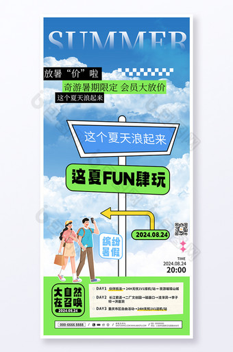 这夏FUN肆玩暑期旅游海报图片