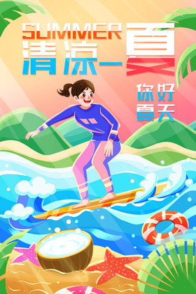 夏日活动清凉一夏海上冲浪插画