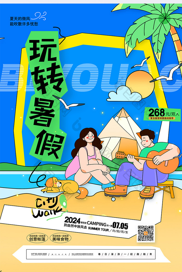 暑假旅游玩转暑假夏天旅游海报