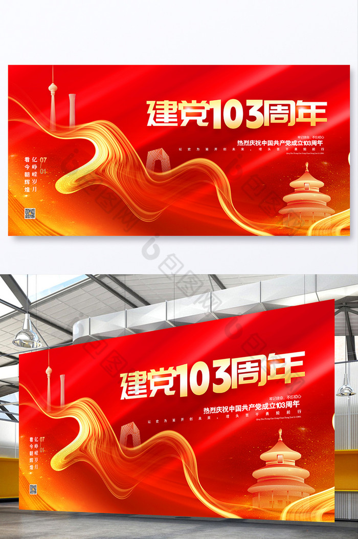 建党103周年展板图片图片