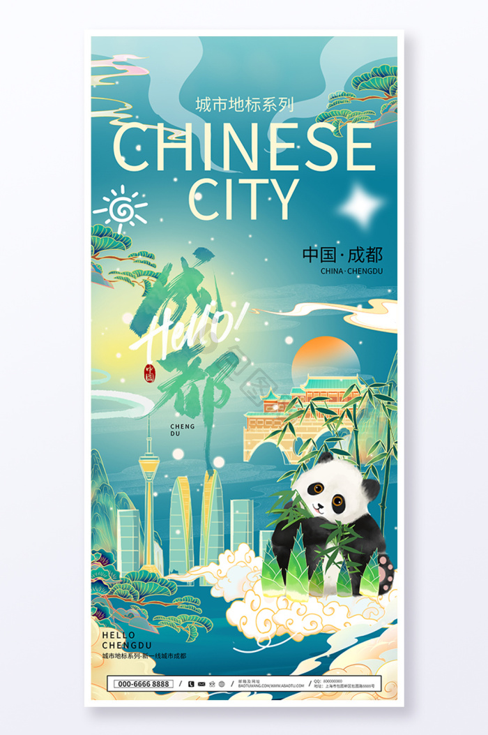 成都旅游海报下载-包图网