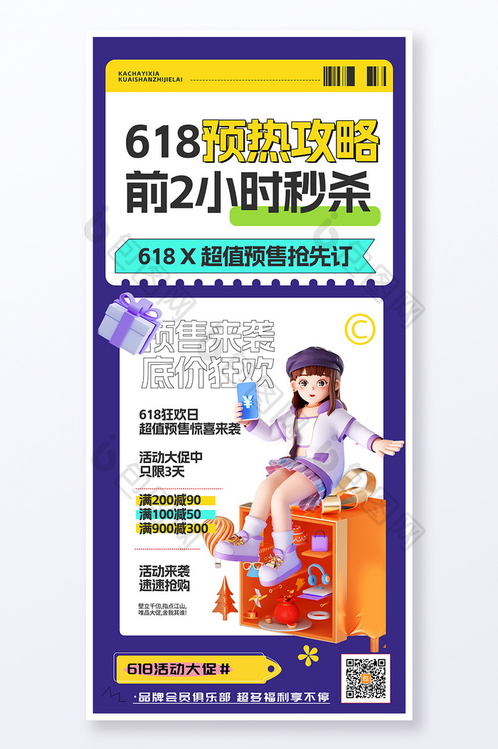 618创意活动海报