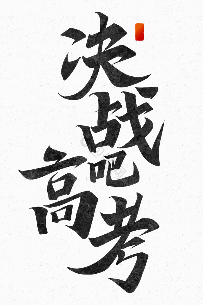 行书决战吧高考手写艺术字模板-包图网