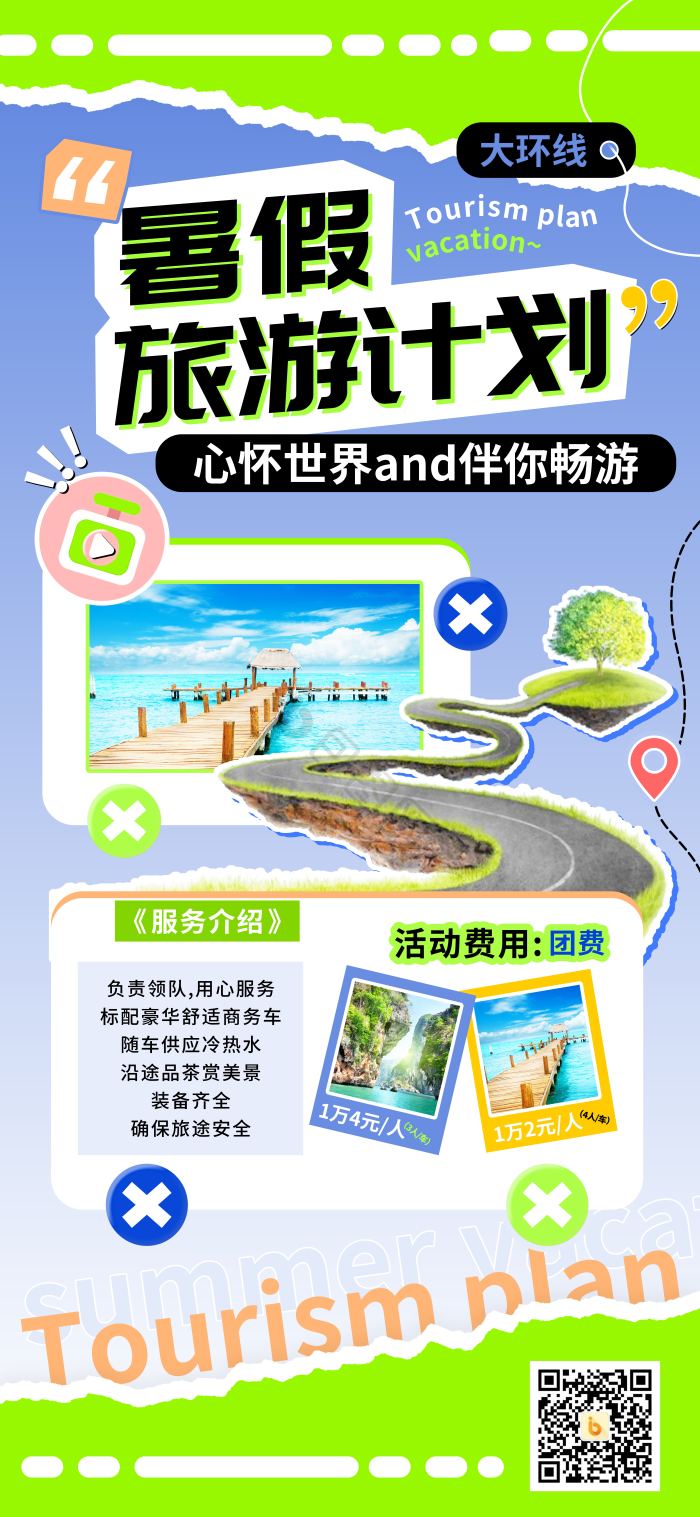 暑假旅游计划环线畅游模板-包图网