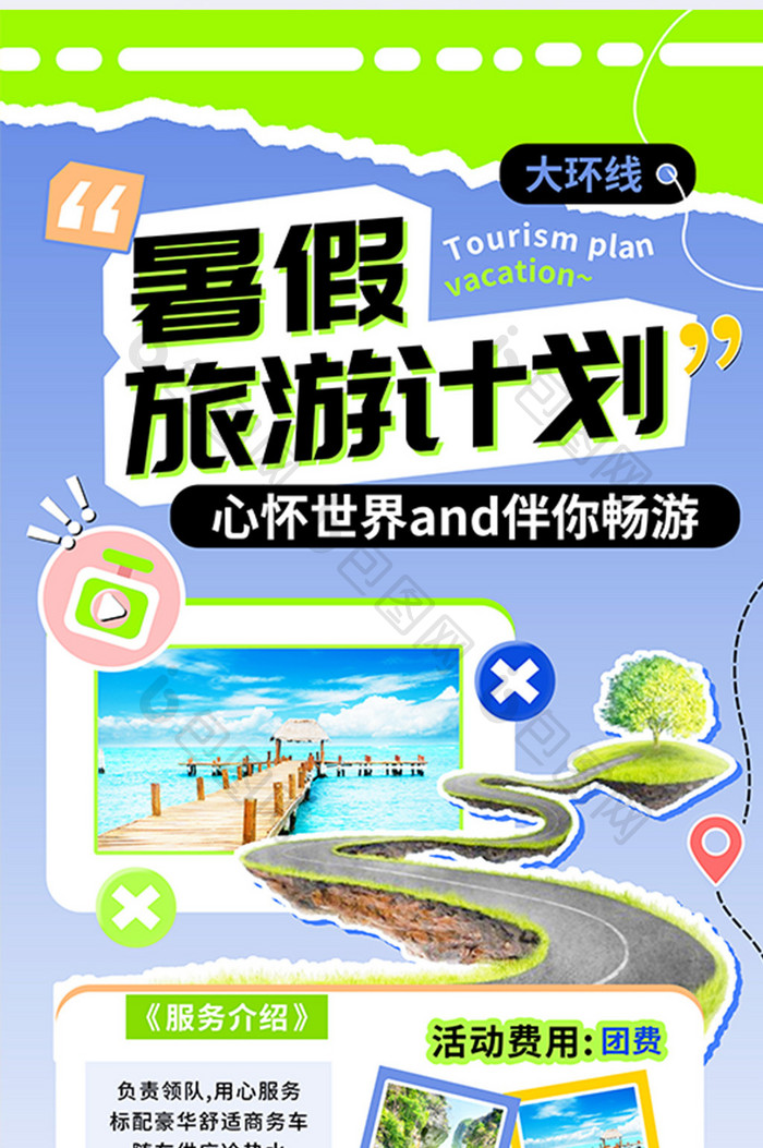 暑假旅游计划环线畅游海报