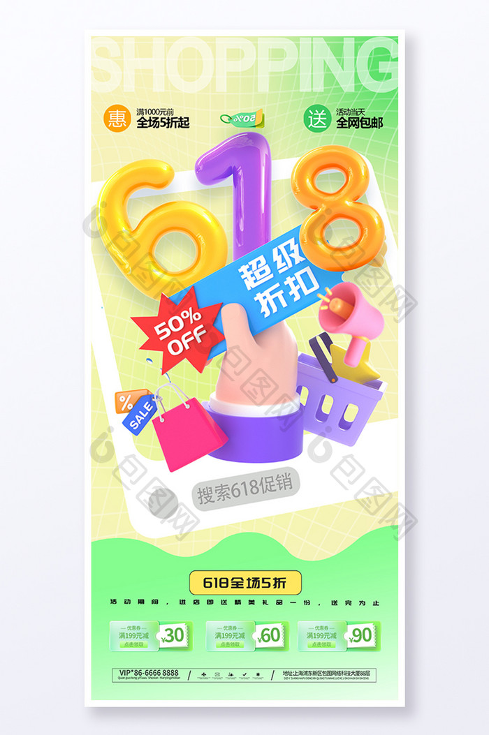 创意618超级折扣促销节日海报