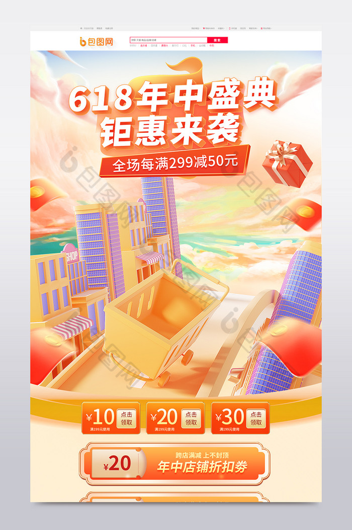 618年中购物车c4d首页图片图片