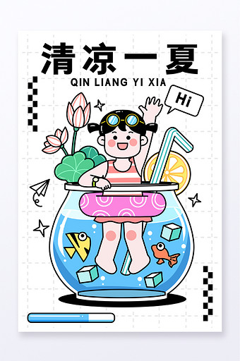 夏日活动清凉一夏插画图片