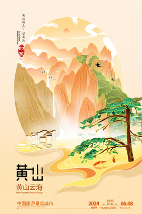 黄山云海旅游城市宣传插画海报