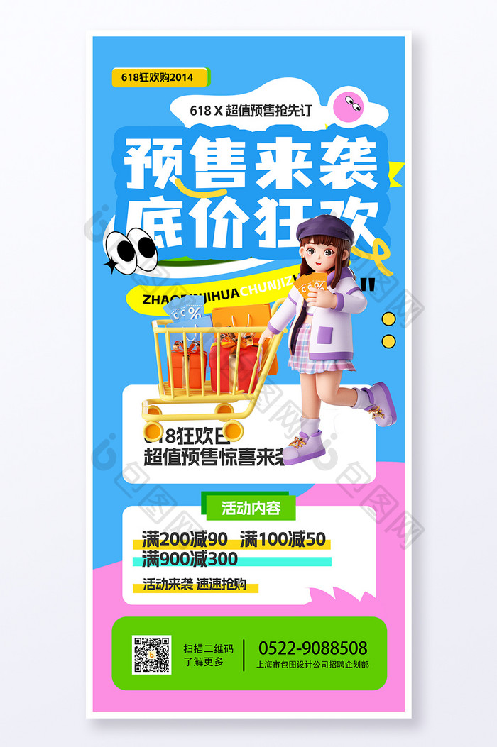 618活动创意海报设计