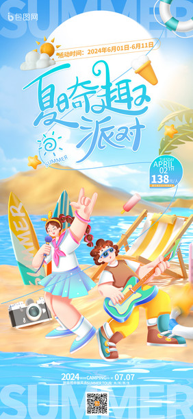 蓝色你好夏天夏日奇趣派对海报