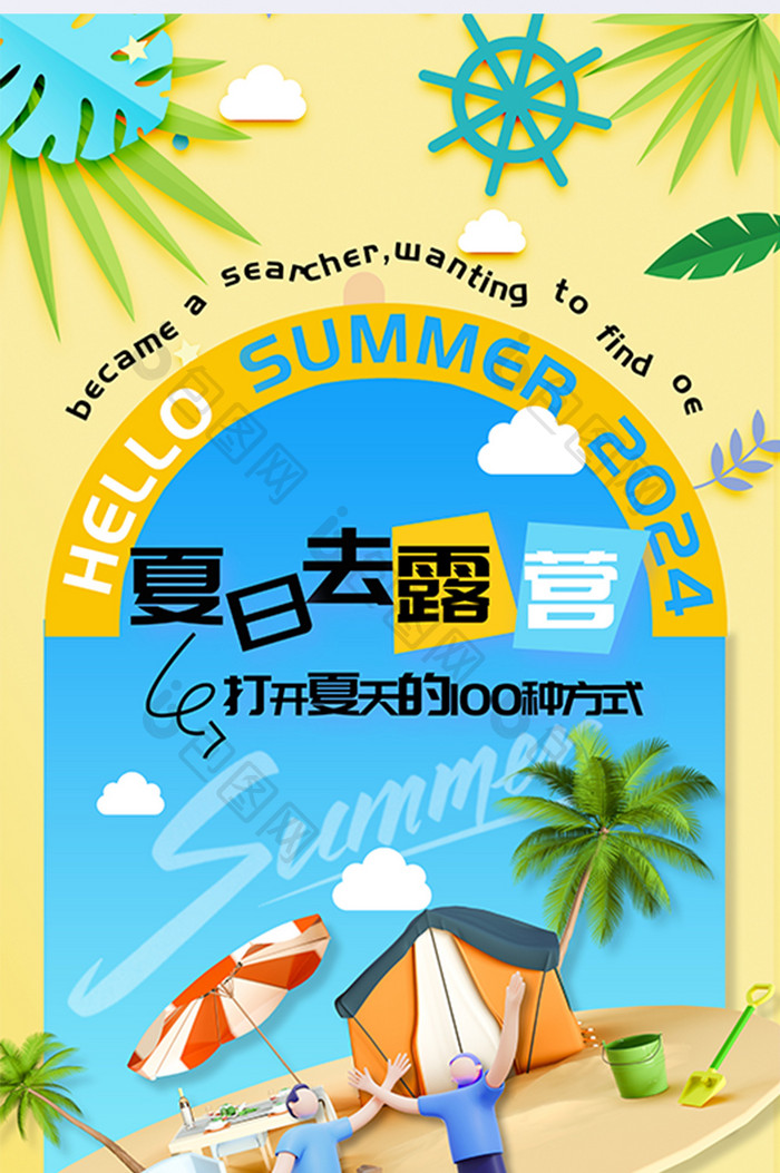 你好夏天夏日去露营旅游沙滩海边