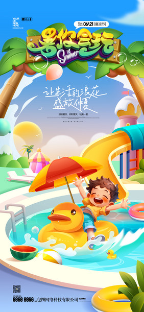 水上乐园游泳冲浪夏凉节夏天海报