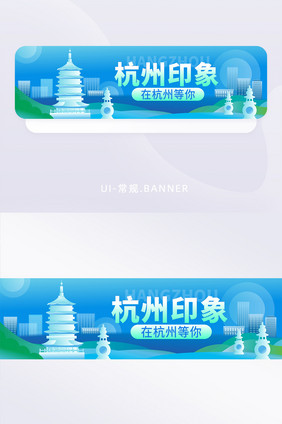 城市宣传杭州印象banner