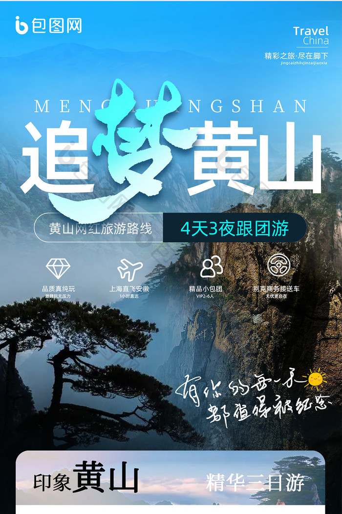 创意个性黄山景点宣传海报广告