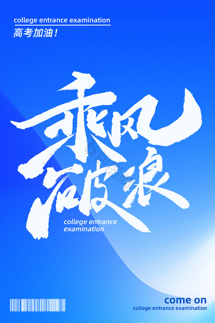 高考加油乘风破浪艺术字