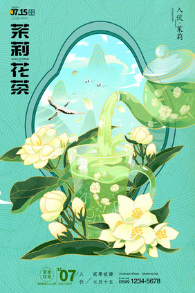 夏季三伏天养生茶茉莉花茶海报