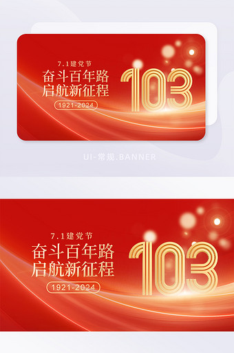 建党红色103周年banner图片