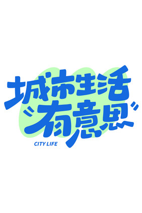 城市生活有意思创意字体设计