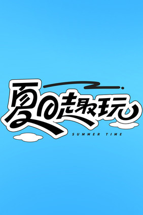 夏日趣玩创意字体设计