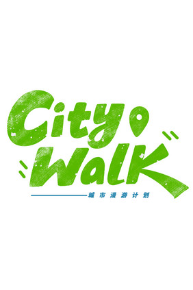 citywalk英文肌理字体