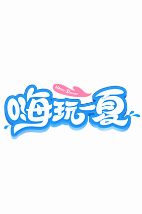 夏日嗨玩一夏创意字体设计