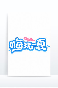 夏日嗨玩一夏创意字体设计