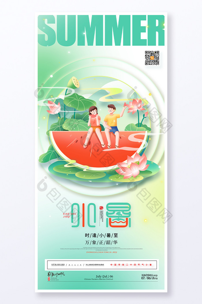 夏天吃西瓜夏季小暑海报