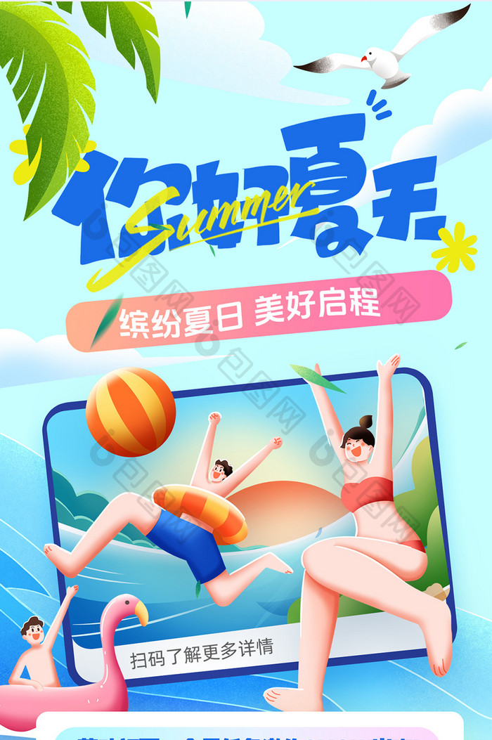 你好夏天沙滩排球冲浪海报清凉